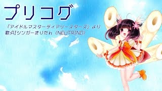【AIシンガーきりたん】プリコグ（「アイドルマスターディアリースターズ」より）