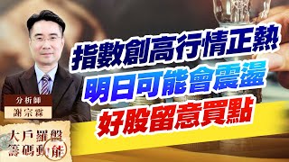 指數創高行情正熱 明日可能會震盪 好股留意買點 華通 精材 群聯 景碩 (圖)
