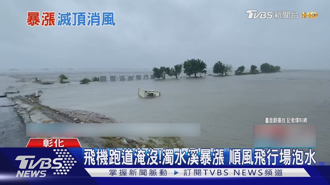 飛機跑道淹沒！濁水溪暴漲　順風飛行場泡水