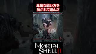 【Mortal Shell II】道幅と体格がピッタリ【モータルシェル2】 #mortalshell  #モータルシェル