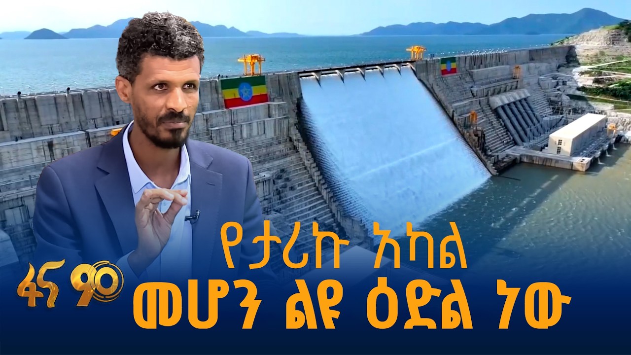 የኢትዮጰያን ዘመን ቆጠራ ለሁለት የከፈለው ህዳሴ