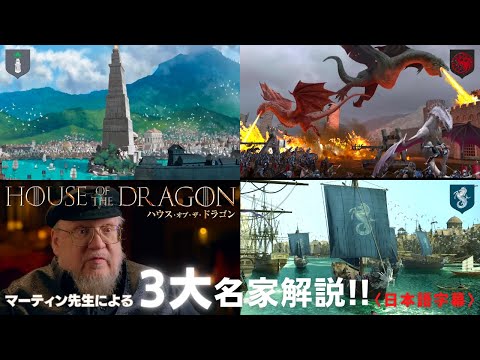 「ハウス・オブ・ザ・ドラゴン」:ジョージ・R・R・マーティン、第1話に興奮