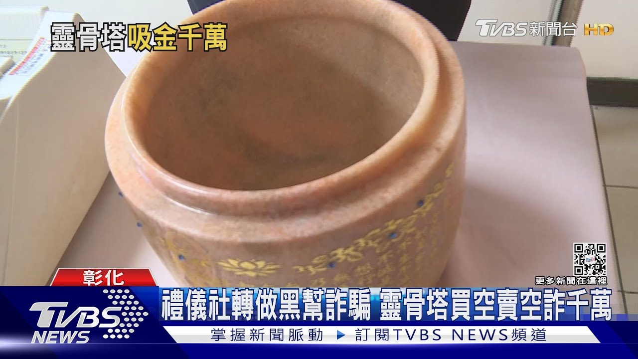 禮儀社轉做黑幫詐騙　靈骨塔買空賣空詐千萬