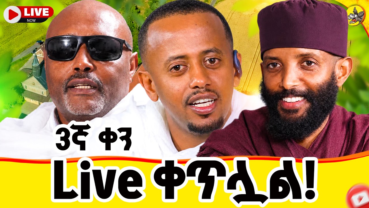 3ኛ ቀን ቀጥሏል !! ከጀርመን ፍራንክፈርት ። ግቡ እና ተዓምሩን እዩ። #livestream #germany #eotc #me