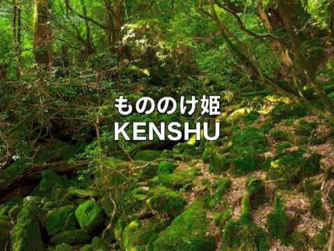 もののけ姫　/ KENSHU