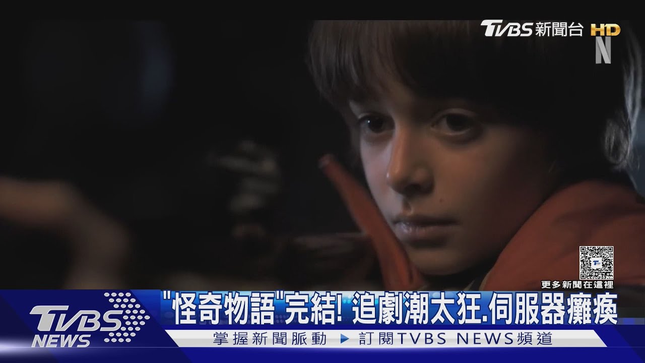 播出已10年!《怪奇物語》迎結局「全球粉絲同時看」伺服器癱瘓