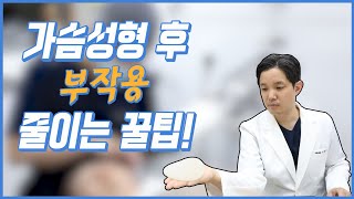 성형팩트체크! 가슴성형 부작용을 줄이기 위해서 해야할 것!!!