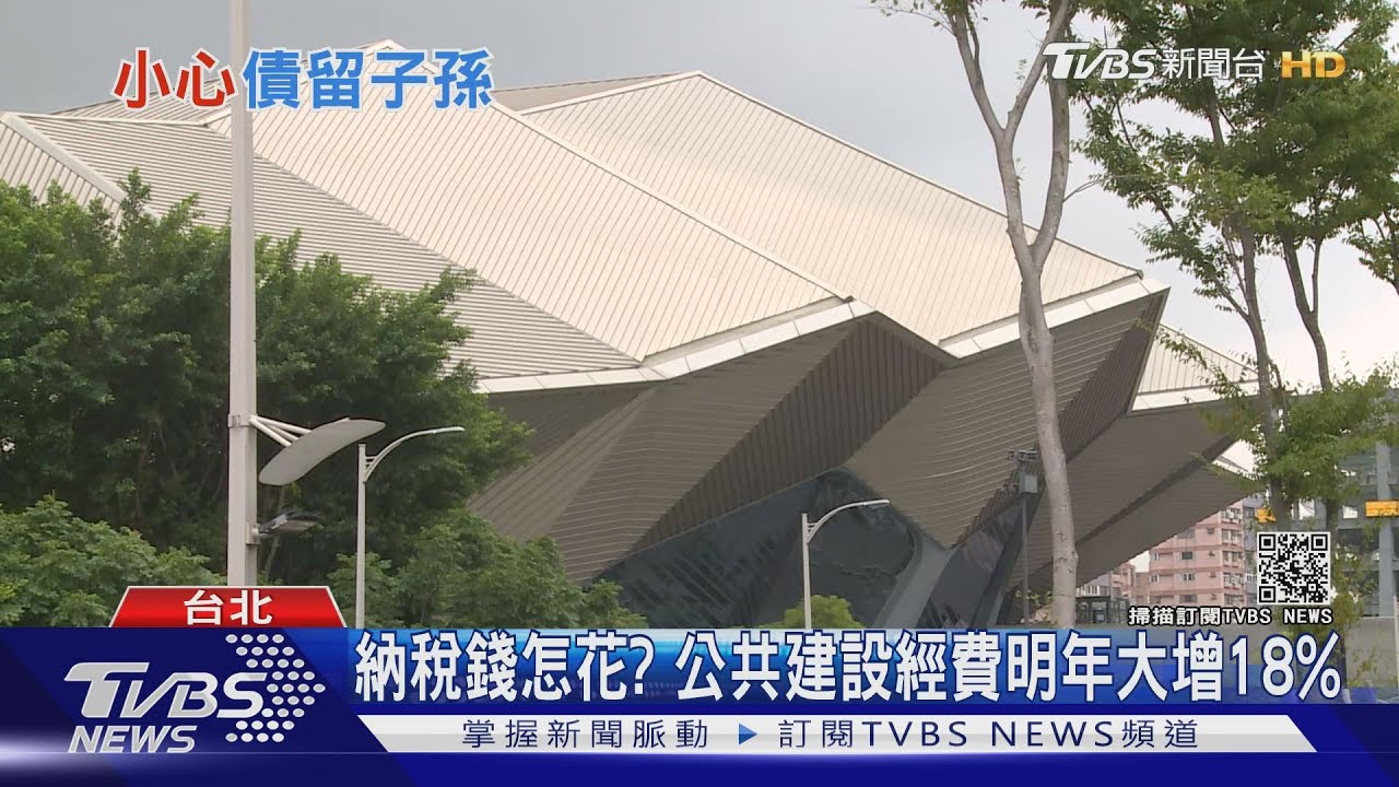 再舉債590億元 公建經費明年大增18%