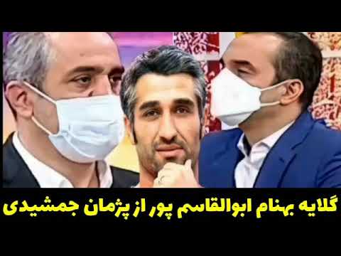 گلایه بهنام ابوالقاسم پور از پژمان جمشیدی