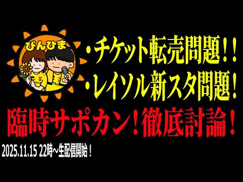【臨時サポカン！徹底激論！】チケット転売、スタジアムキャパ問題！！