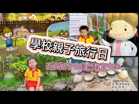 學校親子旅行日｜西貢獅子會自然教育中心｜親子好去處