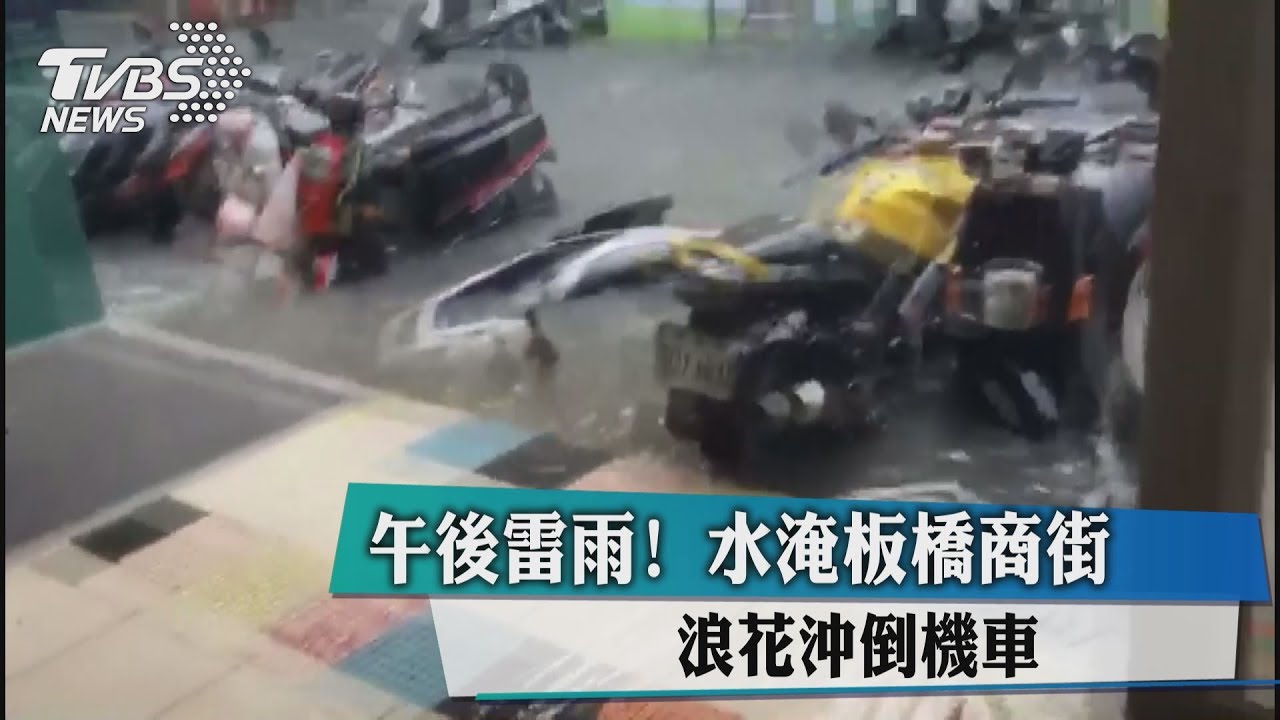 午後雷雨！水淹板橋商街　浪花沖倒機車