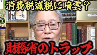 【髙橋洋一】消費税減税はシステムが？それで騙せると思うな！【財務省】