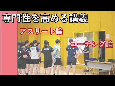 スポーツ教育学科 アスリートコーチング分野