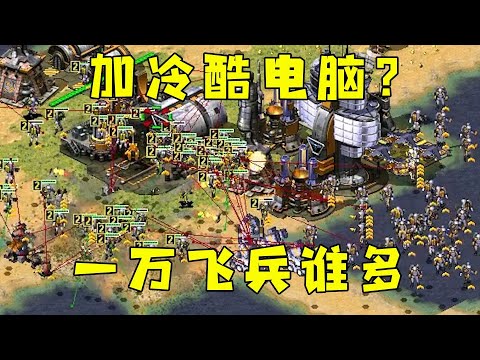 红警房主加冷酷电脑玩套路！我一万个飞兵，看谁数量多！#08紅警 #紅色警戒#hongjing08#Red Alert 08#red alert 2