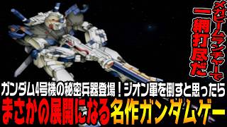 「ガンダム4号機」の雄姿！まさか過ぎるストーリーに驚きが隠せない！【機動戦士ガンダム外伝 宇宙、閃光の果てに…＃2/ゆっくり実況プレイ】