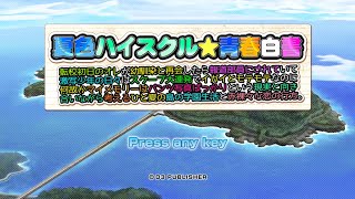 [初見] 世間はクリスマス？　ならこっちは夏だ！！！！！ [夏色ハイスクル★青春白書(略)]
