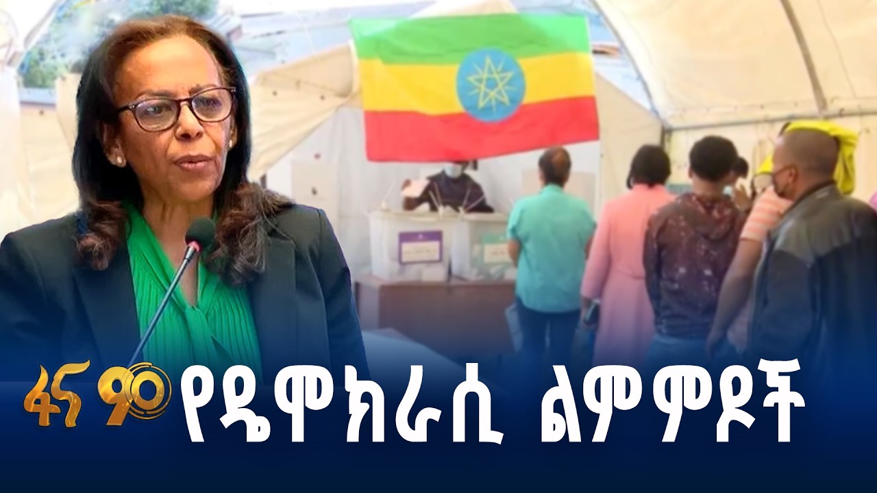 የብሔራዊ ምርጫ ቦርድ ስኬቶች