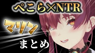 【マリンNTR集】宝鐘マリンがホロメンにぺこらを寝取られるとこうなる【ホロライブ切り抜き】