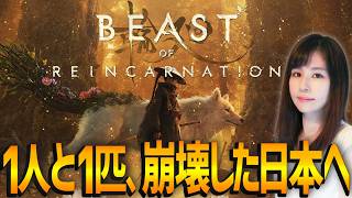 【ビースト・オブ・リンカネーション】本日発売EP2~3！女性ゲームライターが革新的なアクションRPGを攻略！Beast of Reincarnation