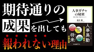 【12分で本要約】人事ガチャの秘密-配属・異動・昇進のからくり｜期待通りの成果を出しても報われない理由　#本要約　#本解説　#大人の教養塾