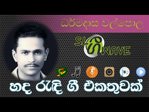 Dharmadasa Walpola l ධර්මදාස වල්පොල l Sinhala Songs l 2021