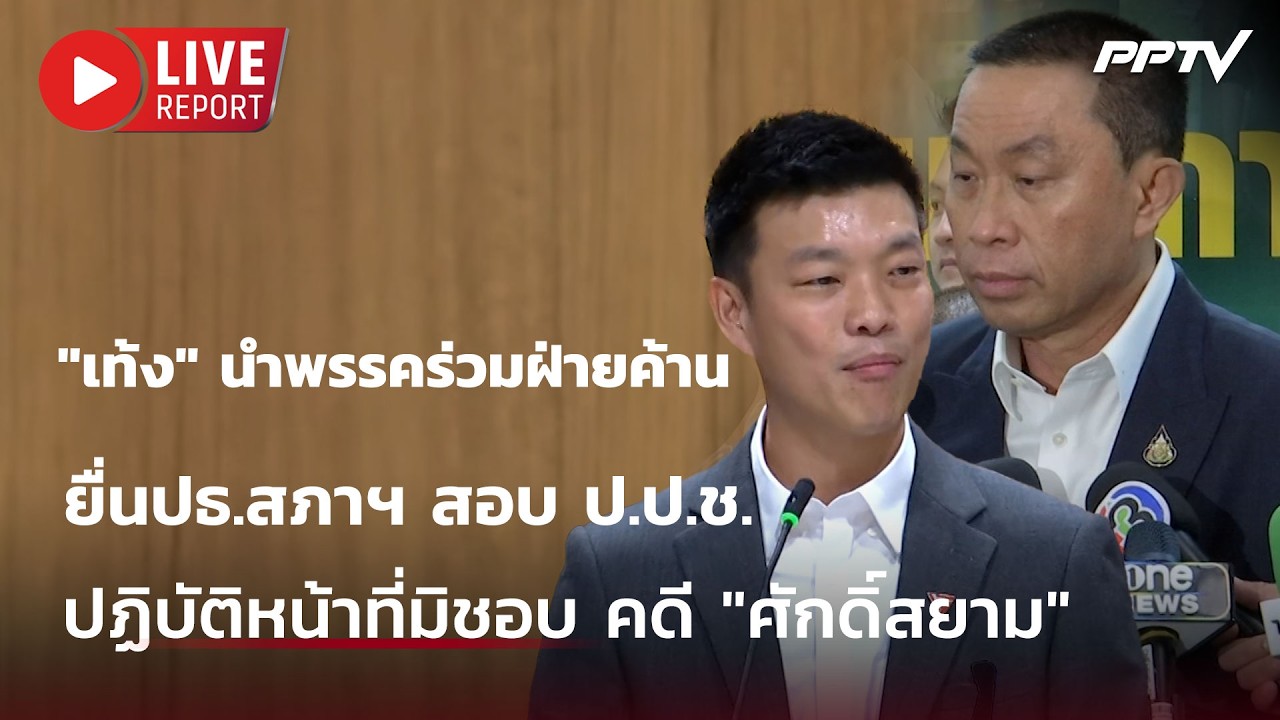 🔴สด!"เท้ง" นำยื่นปธ.สภาฯ สอบ ป.ป.ช. ปฏิบัติหน้าที่มิช?