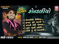 કોન્ડલીયો | Kondaliyo Kheladu (DJ MIX) | Kaka Bapa Na Poriya Re | Gujarati Song | Kamlesh Barot