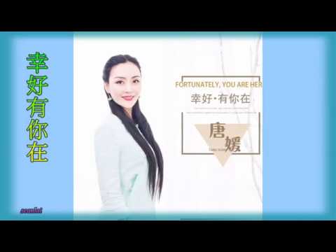 唐媛【幸好有你在】