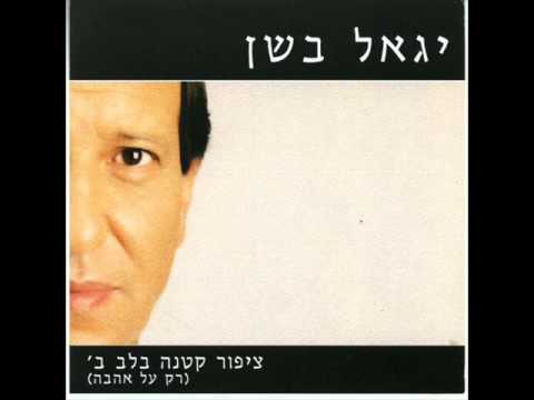 יגאל בשן - כמו צועני