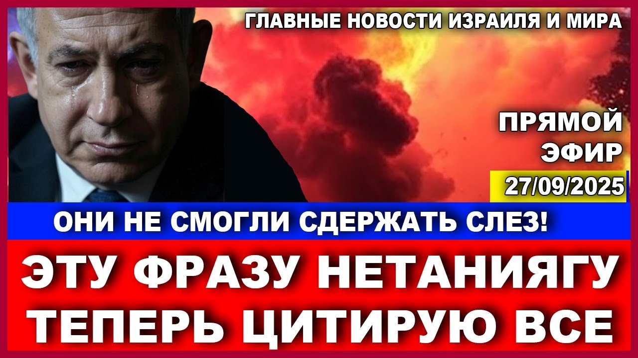 Эту фразу Нетаниягу теперь повторяют во всем мире! Главные новости! 27/09/2025