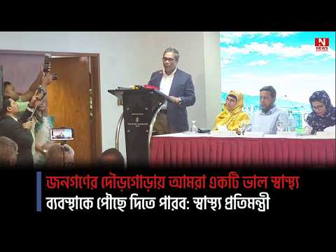 জনগণের দৌড়গোড়ায় আমরা একটি ভাল স্বাস্থ্য ব্যবস্থাকে পৌছে দিতে পারব: স্বাস্থ্য প্রতিমন্ত্রী