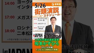 くわしくは本編🍊参政党【坂本かずひろ】福島県二本松市議会議員選挙🍊二本松市議会議員候補🍊20260526-5時時点情報 #坂本かずひろ