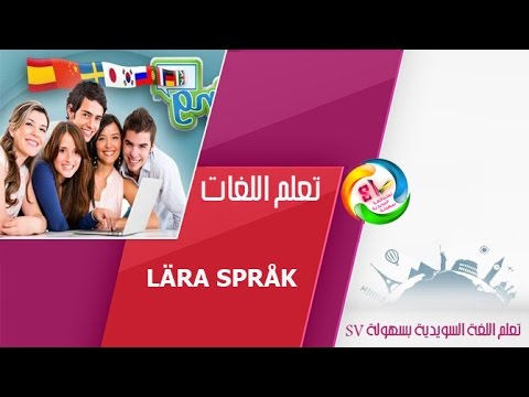 تعلم اللغات الاجنبية , درس مهم في اللغة السويدية HD
