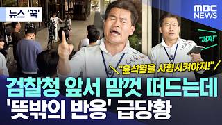[뉴스 '꾹'] 검찰청 앞서 맘껏 떠드는데, '뜻밖의 반응' 급당황 (2026.04.13/MBC뉴스)