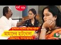 Bangla Comedy Drama Amader Hatkhola EP 39 Fazlur Rahman Babu Tarin Arfan Faruk Ahmed