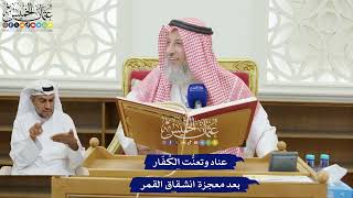 188 - عناد وتعنُّت الكُفّار بعد معجزة انشقاق القمر - عثمان الخميس