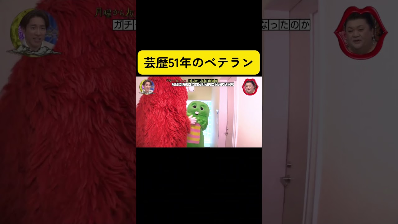 ☆月曜から夜ふかし☆ #月曜から夜ふかし ＃マツコデラックス #村上信五 ＃日本テレビ＃フジテレビ＃ガチャピン＃ムック #お笑い