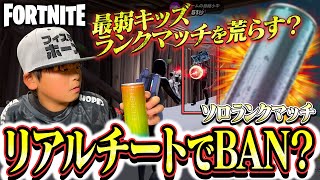 最弱キッズがリアルチートでランクを荒らす？フォートナイト/fortnite エネリッシュ飲んでGO!
