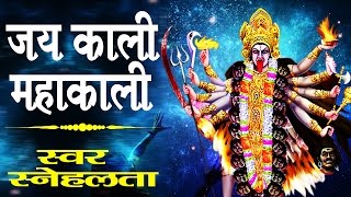 जय काली महाकाली | काली माता रुद्ररूप