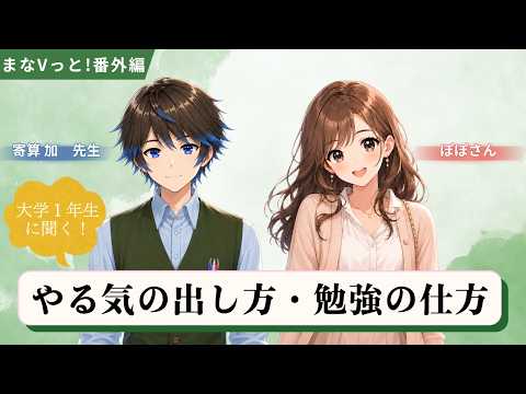 大学1年生に聞く！「やる気の出し方・勉強のしかた」
