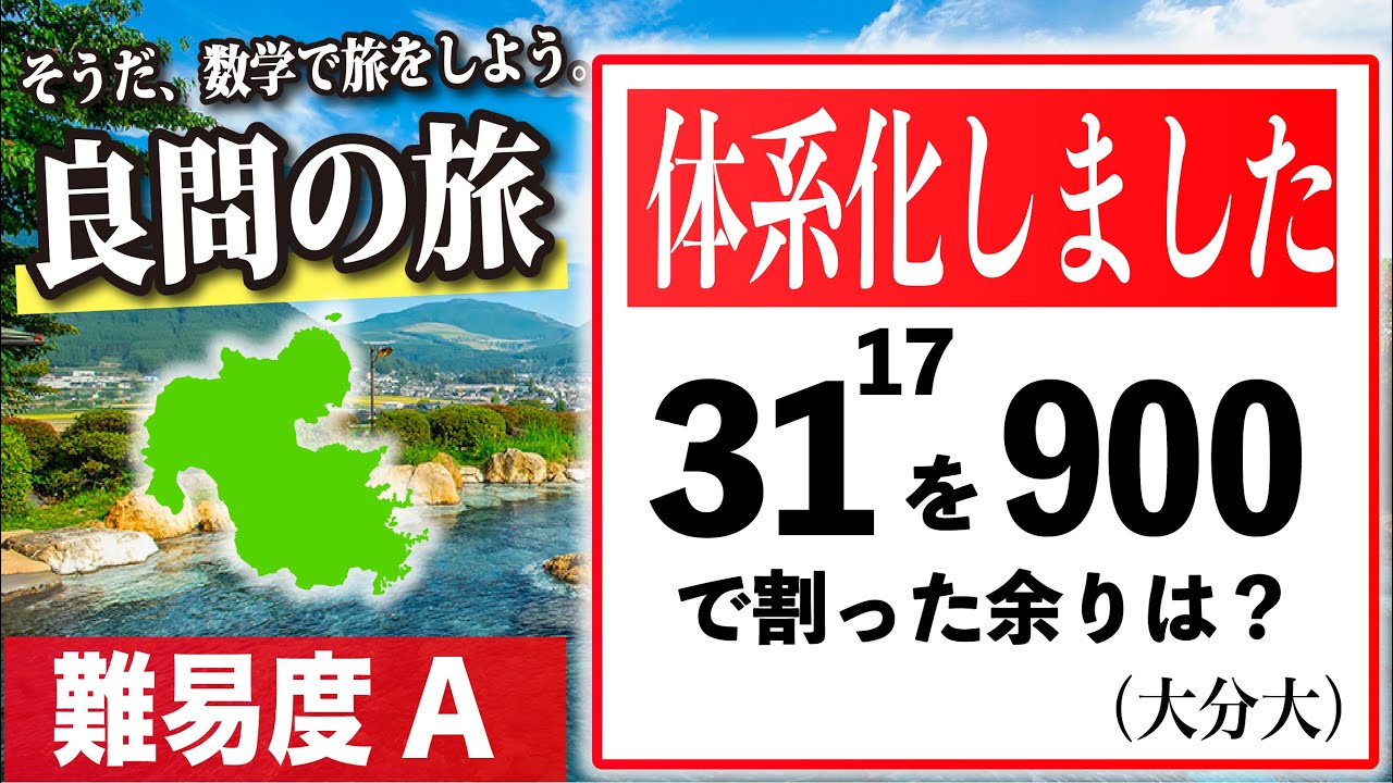【数学良問の旅】大分大 「余り問題」を体系化しました。