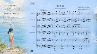 Download lagu 「帰る日」ピアノ5重奏のための千と千尋の神隠しよりThe Return, from Spirited Away Suite. mp3