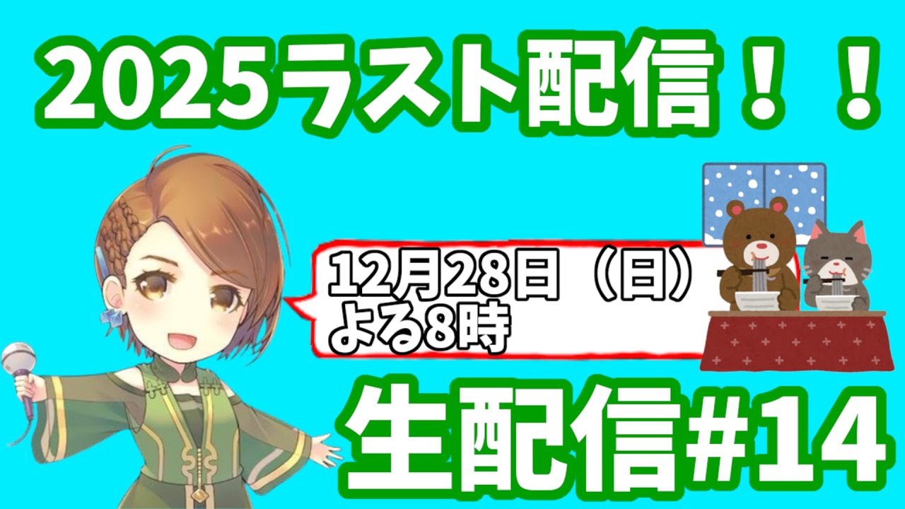 Suara生配信＃１４ ドタバタ年末配信！！2025年もありがとう♪