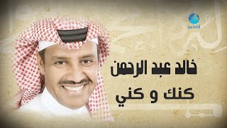 Khalid abdulrahamn kank wo kani خالد عبد الرحمن كنك و كني
