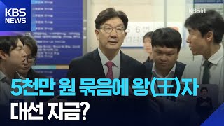 ‘권성동 1억’, ‘王’에게?…대선 자금 수사로 번지나