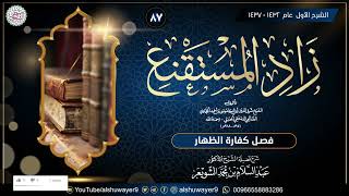 صورة ٨٧. شرح زاد المستقنع (درس ٨٧)  للشَّيخ أ.د. عبدالسلام الشويعر