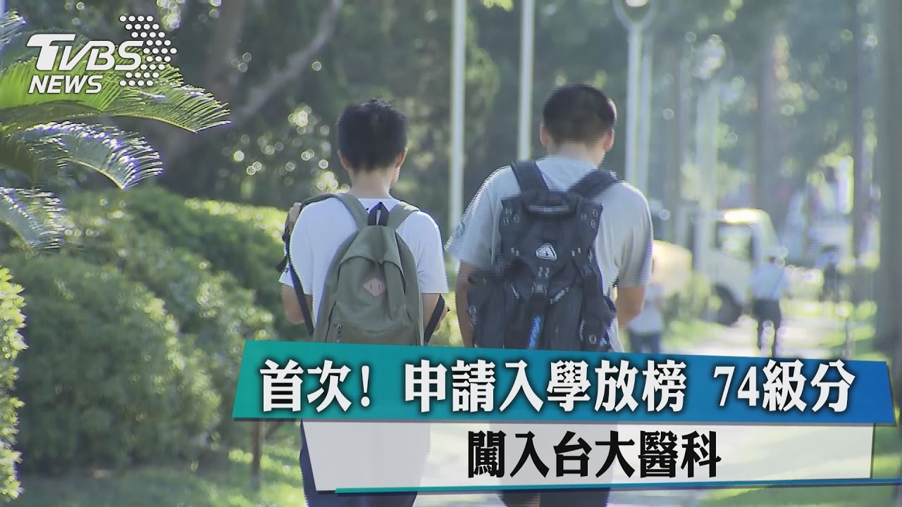 首次！申請入學放榜　74級分闖入台大醫科