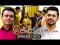 Iskole ඉස්කෝලේ Episode 1073 23rd April 2025