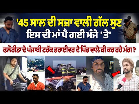 Florida Accident: Truck Driver Harjinder Singh ਨੂੰ ਕੋਈ ਸਜ਼ਾ ਨਾ ਦਿਓ, ਇਸ ਨੂੰ ਬੱਸ ਘਰ ਵਾਪਸ ਭੇਜ ਦਿੱਤਾ ਜਾਵੇ